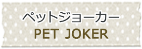 ペットジョーカー