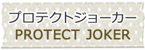 プロテクトジョーカー