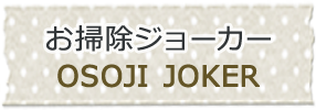 お掃除ジョーカー