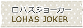 ロハスジョーカー