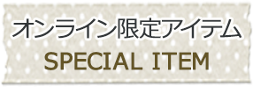 オンライン限定アイテム