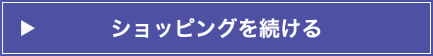 ショッピングを続ける