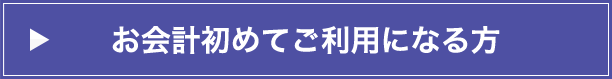 お会計初めてご利用になる方