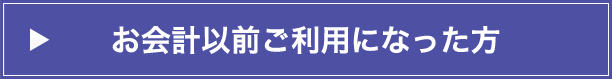 お会計以前ご利用になった方