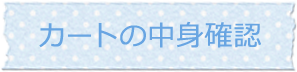 カートの中身確認