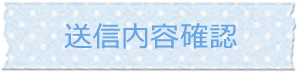 送信内容確認