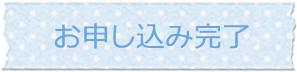 お申し込み完了