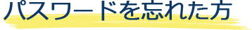 パスワードを忘れた方