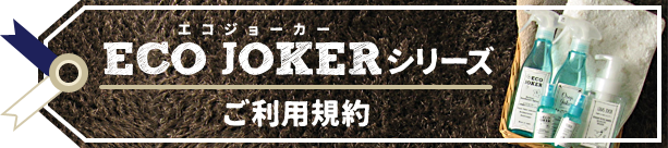 ECO JOKER ご利用規約