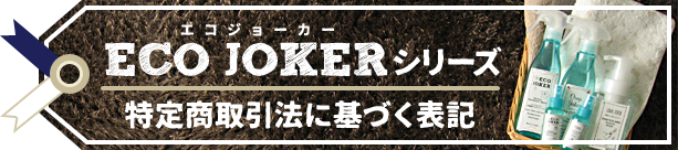 ECO JOKERシリーズ 特定商取引法に基づく表記