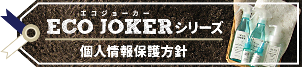 ECO JOKER 個人情報保護方針